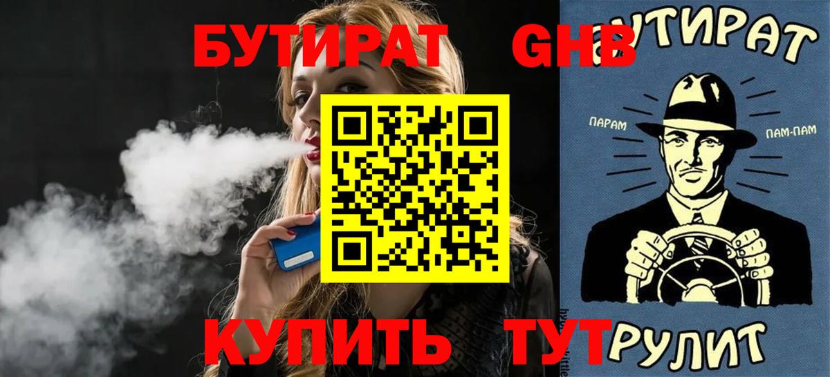 БУТИРАТ вода  Вход с VPN  Мелеуз 